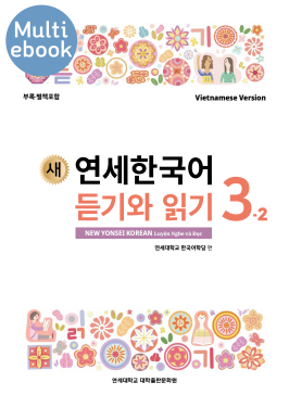 (멀티) 새 연세한국어 듣기와 읽기 3-2 (베트남어판).pdf.0.png