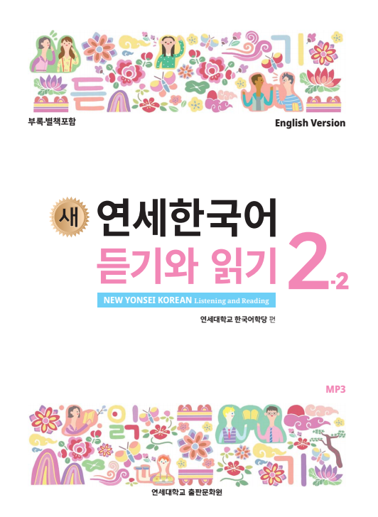 새 연세한국어 듣기와 읽기 2-2 (영어판).pdf.0.png