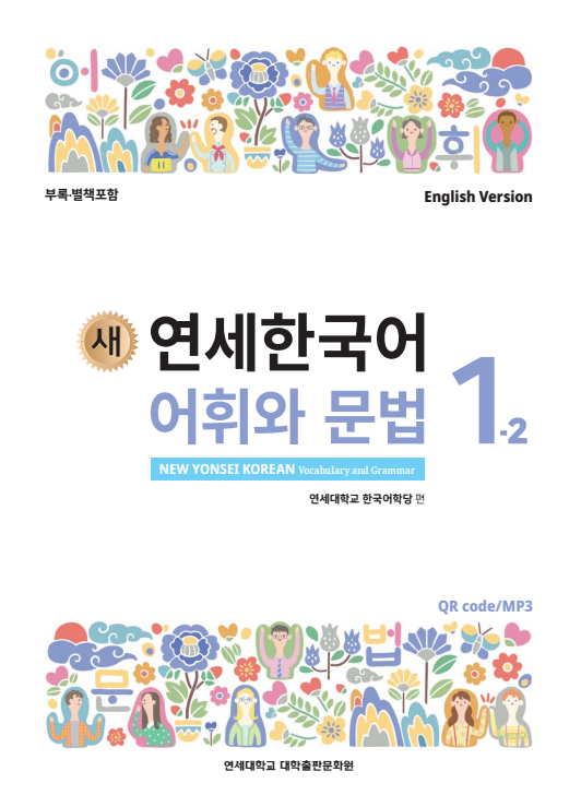 새 연세한국어 어휘와 문법 1-2 (영어판).pdf.0.png
