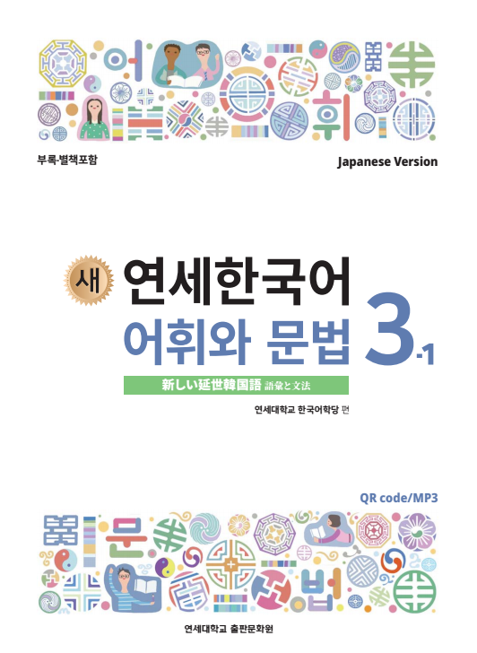 새 연세한국어 어휘와 문법 3-1 (일본어판).pdf.0.png