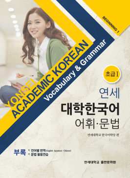 연세 대학한국어 어휘 문법-초급1.pdf.0.png