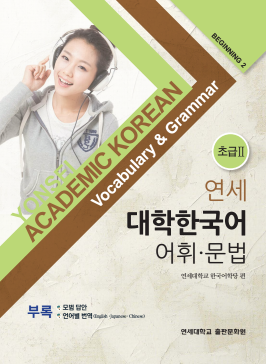 연세 대학한국어 어휘 문법-초급2.pdf.0.png